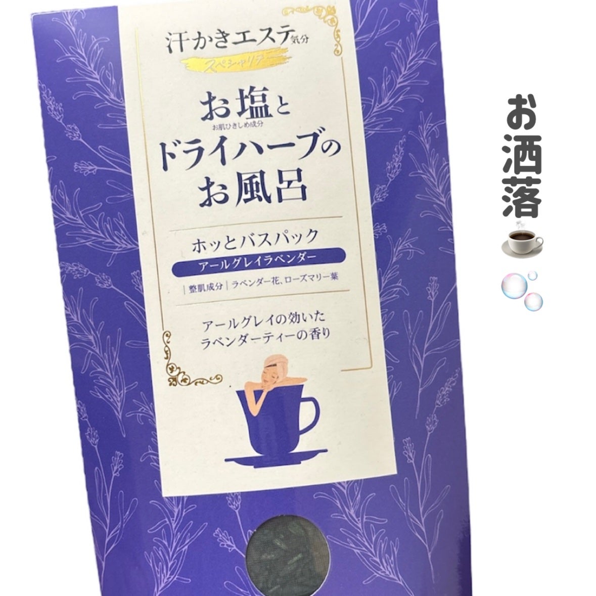 汗かきエステ気分 スペシャリテ ホッとバスパック/マックス/生薬系入浴剤を使ったクチコミ(2枚目)