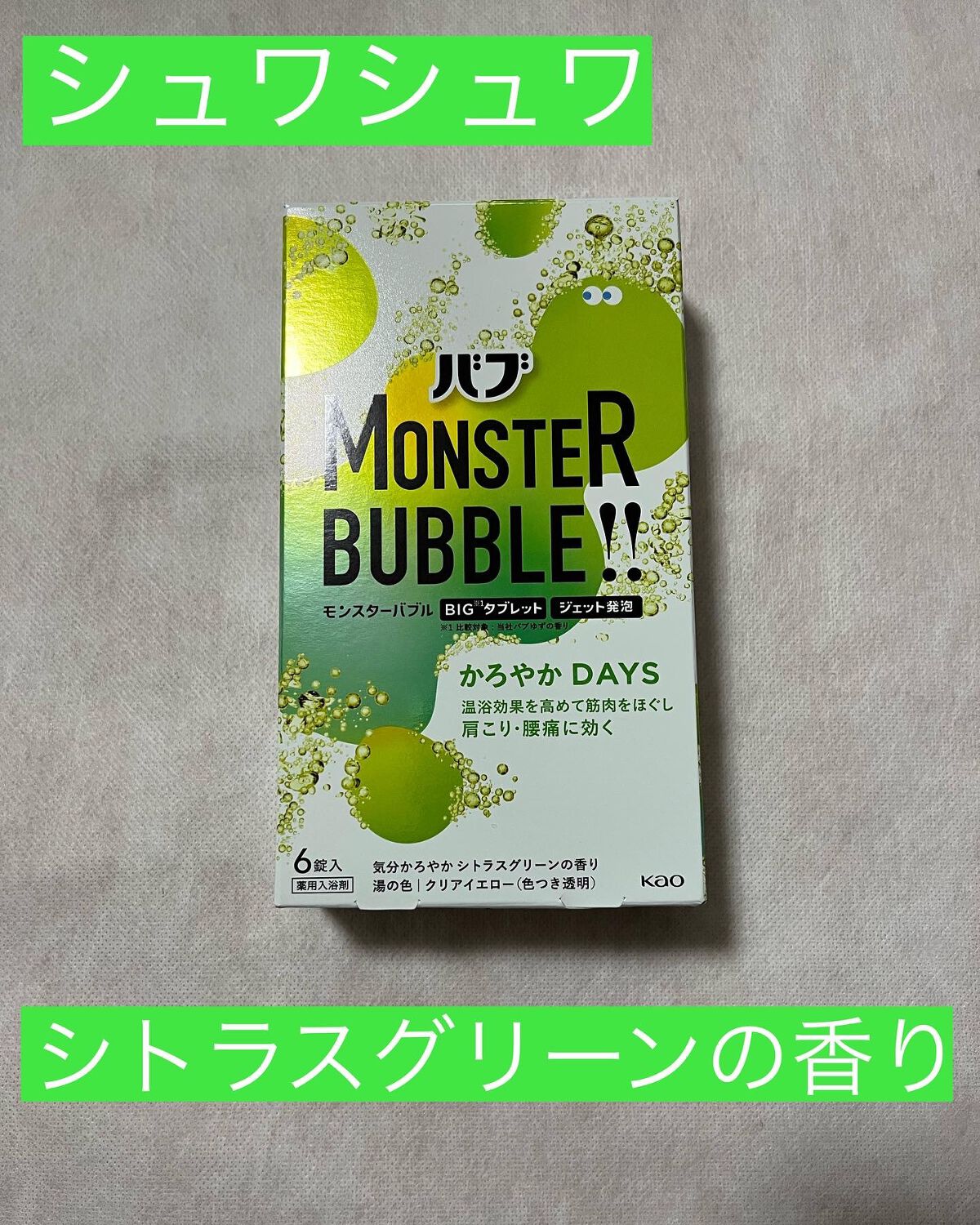 モンスターバブル かろやかDAYS /バブ/炭酸系入浴剤を使ったクチコミ（1枚目）