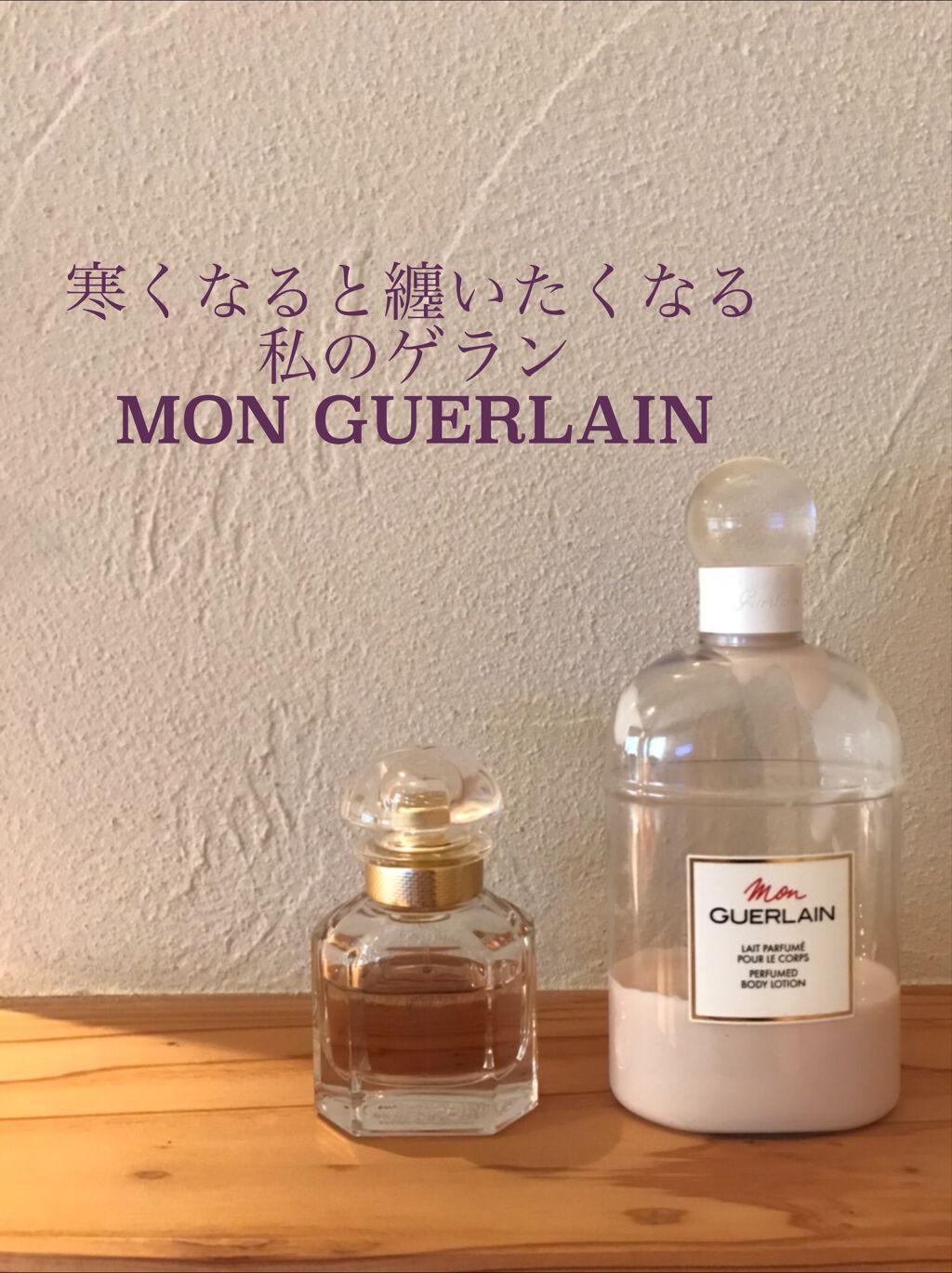 モン ゲラン ボディローション/GUERLAIN/ボディローションを使ったクチコミ(1枚目)