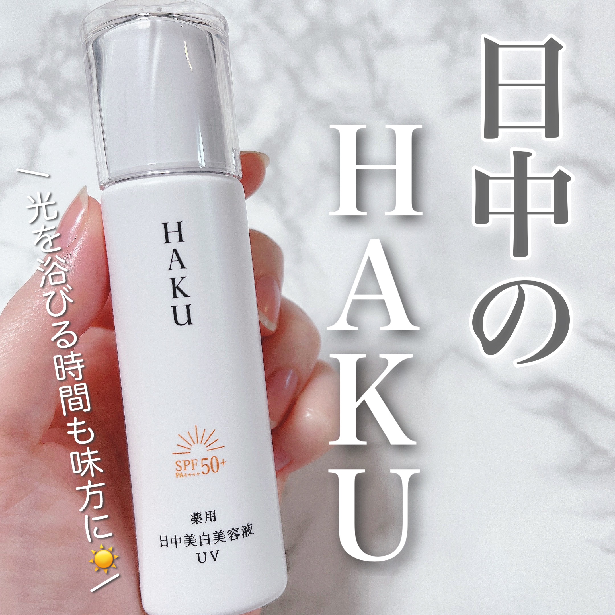 薬用 日中美白美容液UV/HAKU/日焼け止めローションを使ったクチコミ（1枚目）
