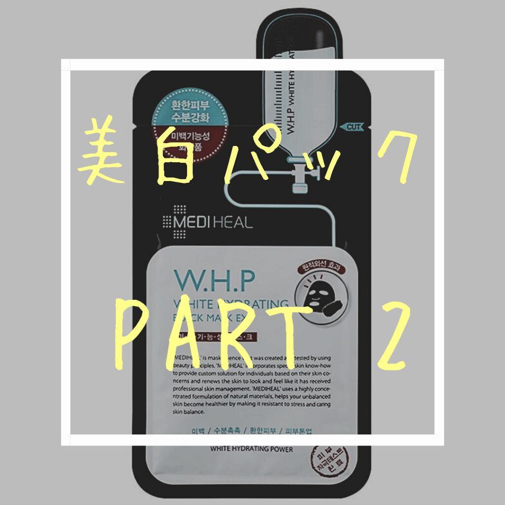 W.H.P ブラックマスク JEX/MEDIHEAL/シートマスク・パックを使ったクチコミ（1枚目）