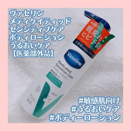 メディケイティッド センシティブケア ボディローション うるおいケア <医薬部外品>/ヴァセリン/ボディローションを使ったクチコミ(1枚目)