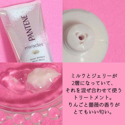 ミラクルズ デュアル エフェクト ミルク ジェリー/パンテーン/洗い流すヘアトリートメントを使ったクチコミ(2枚目)