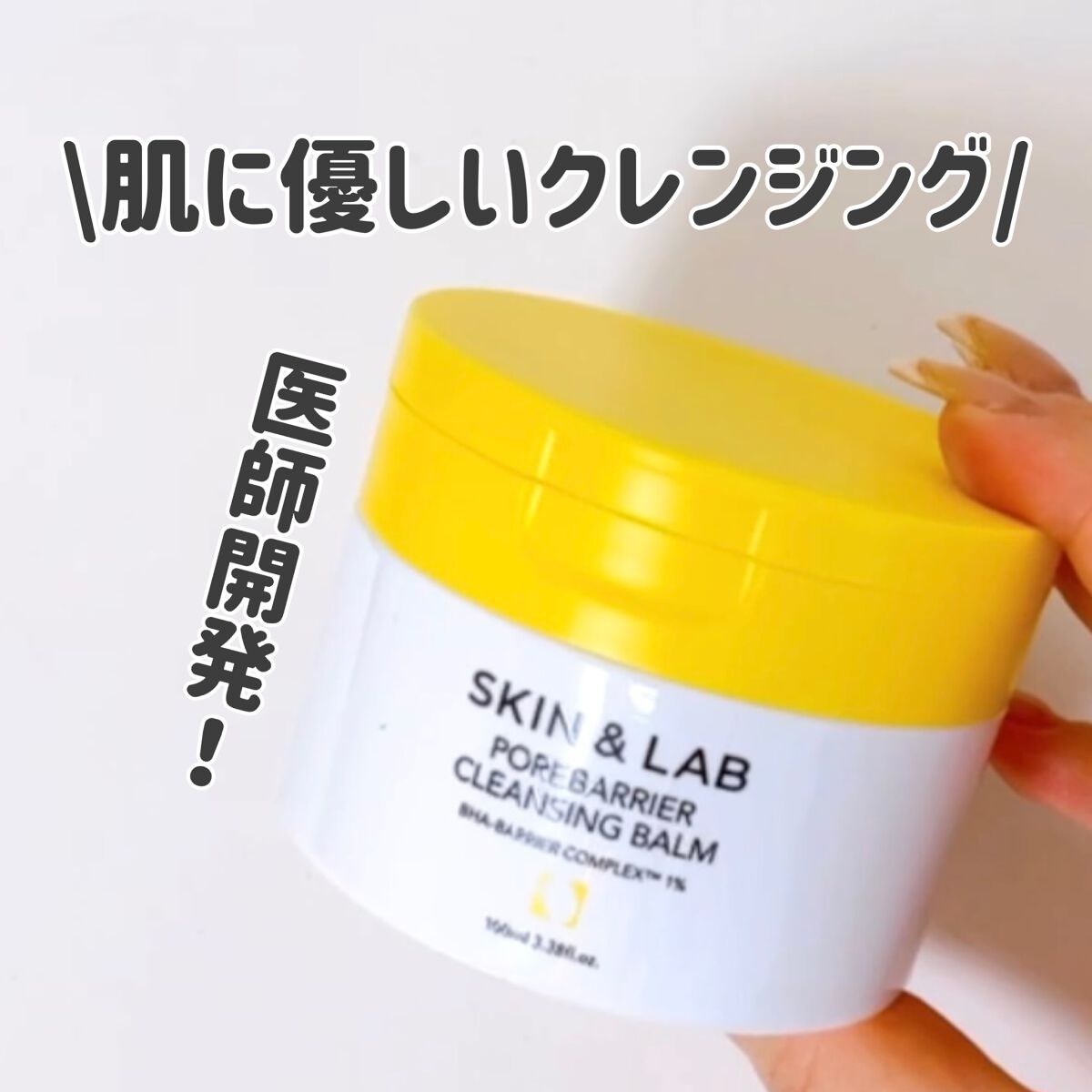 ポアバリアクレンジングバーム/SKIN&LAB/クレンジングバームを使ったクチコミ（1枚目）