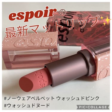 ノーウェアベルベット ウォッシュドピンク/espoir/口紅を使ったクチコミ（1枚目）