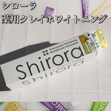 シローラ薬用クレイホワイトニング（知覚過敏ケア）/Shirora/歯磨き粉を使ったクチコミ（2枚目）