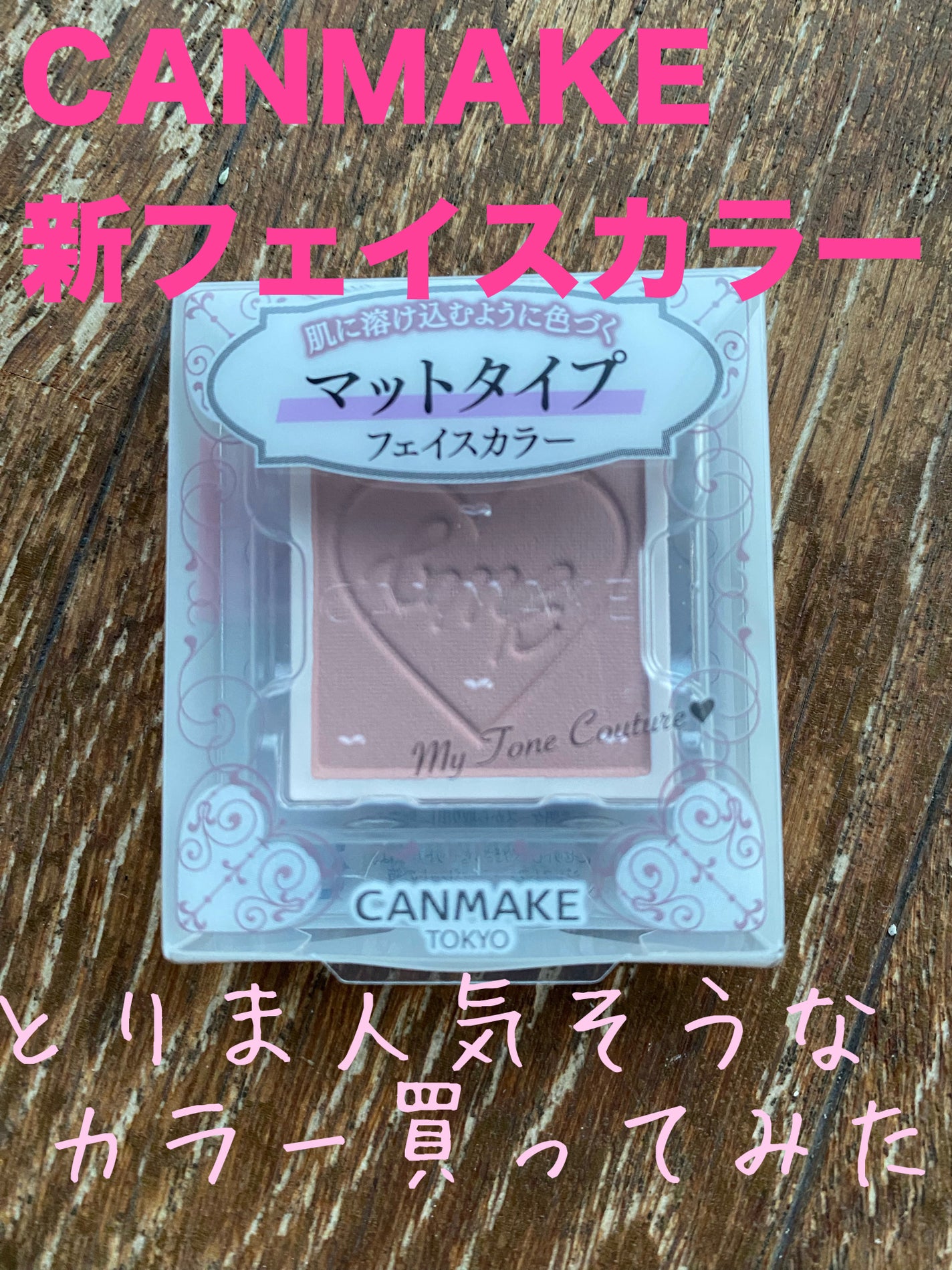 マイトーンクチュール/キャンメイク/メイクアップキットを使ったクチコミ(1枚目)