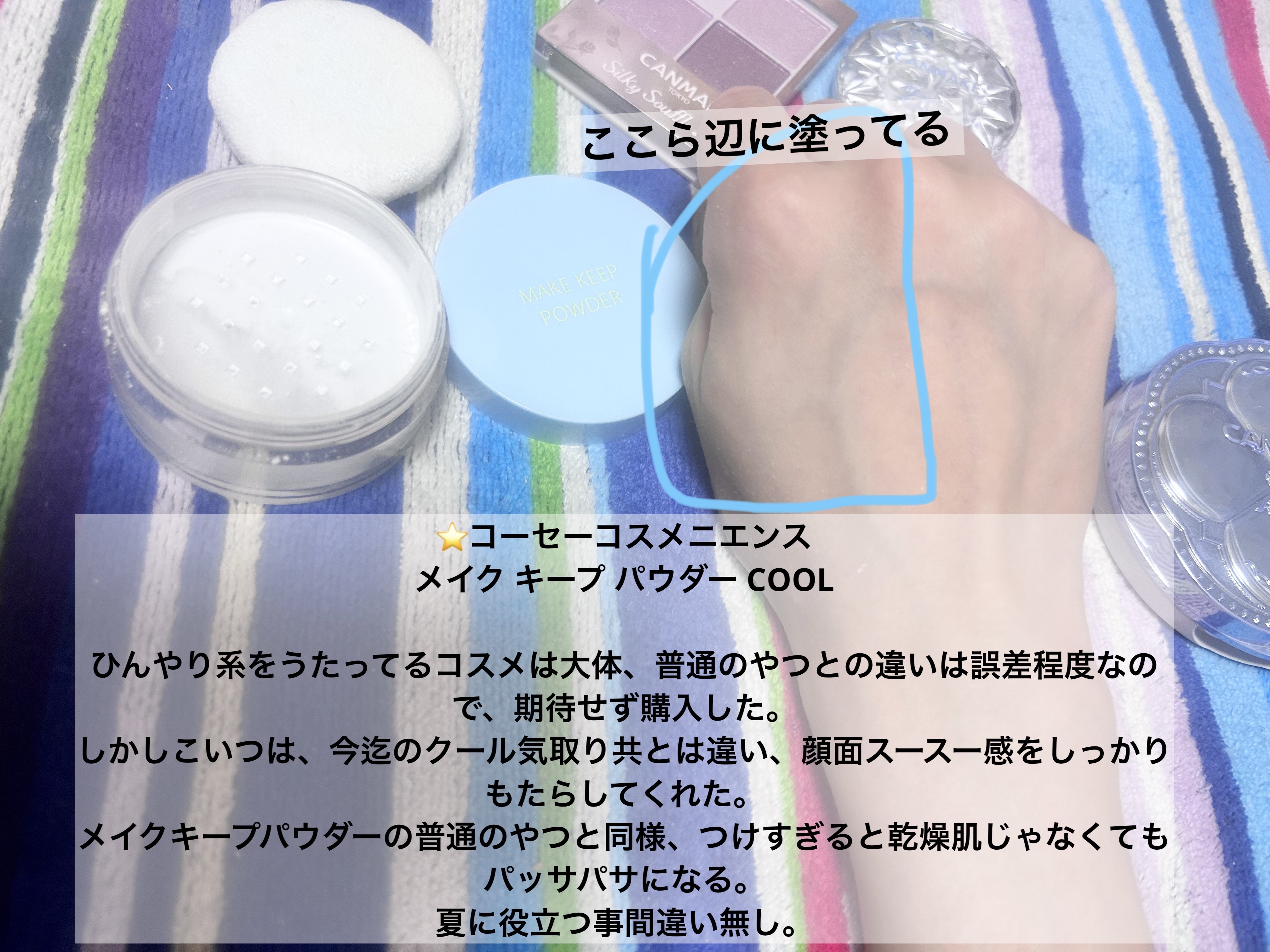 メイク キープ パウダー COOL/コーセーコスメニエンス/ルースパウダーを使ったクチコミ（2枚目）