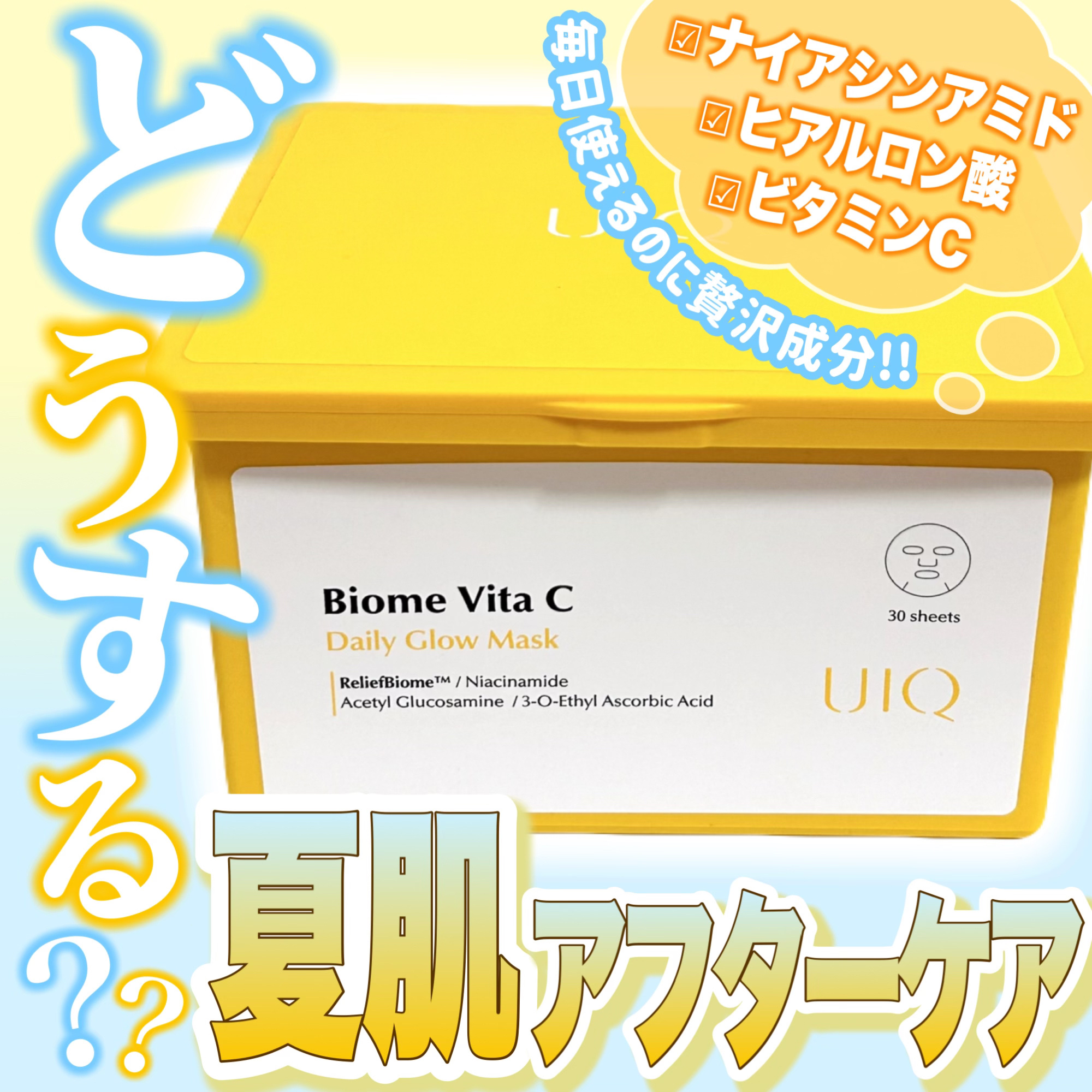 バイオームビタCグローデイリーシートマスク/UIQ/シートマスク・パックを使ったクチコミ（1枚目）