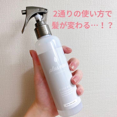 ヘアカラーを何回も繰り返していて
髪はかなり傷んでいるのですが
プリュスオーのハイドロミストを

☆シャンプーとトリートメントの間に

髪全体にスプレーすると
乾かす時に柔らかさが違う😭

スプレーなの