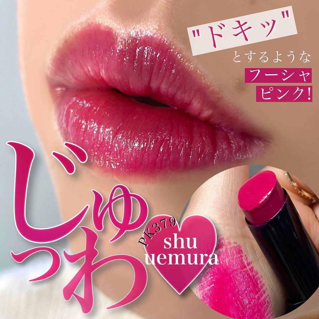 ルージュ アンリミテッド ラッカーシャイン/shu uemura/口紅を使ったクチコミ(1枚目)