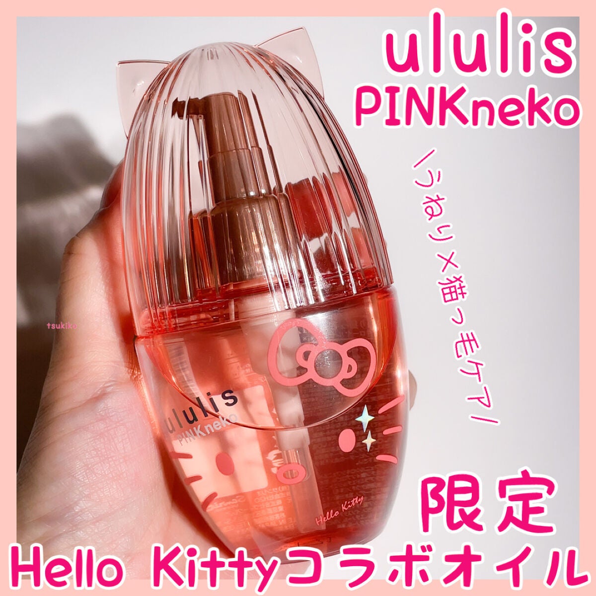 限定ヘアオイル ウルリス ピンクネコ ウォーターコンク スリーク ヘアオイル Ululisの口コミ ウルリスピンクネコウォーターコンクスリーク By 月子 混合肌 Lips 限定ヘアオイル ウルリス ピンクネコ ウォーターコンク スリーク ヘアオイル Ululisの口コミ ウルリスピンクネコウォーターコンクスリーク By 月子 混合肌 Lips