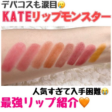 人気すぎて入手困難の優秀リップ💄

●KATE  リップモンスター￥1,540（税込）

🦩2021/5/1発売

カラバリは店舗販売が01〜07番まであって
WEB限定4色発売されたけど人気すぎて
も