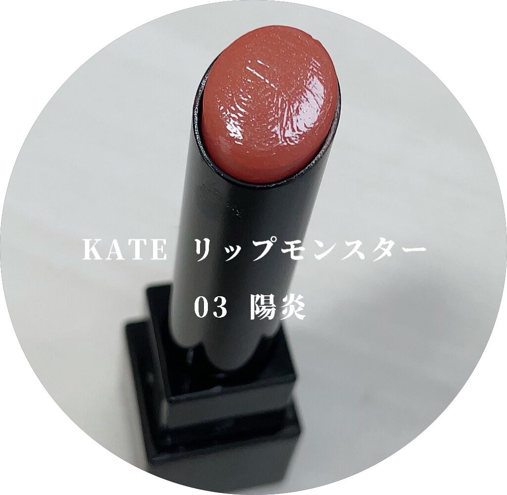 ケイト リップモンスター/KATE/口紅を使ったクチコミ（2枚目）