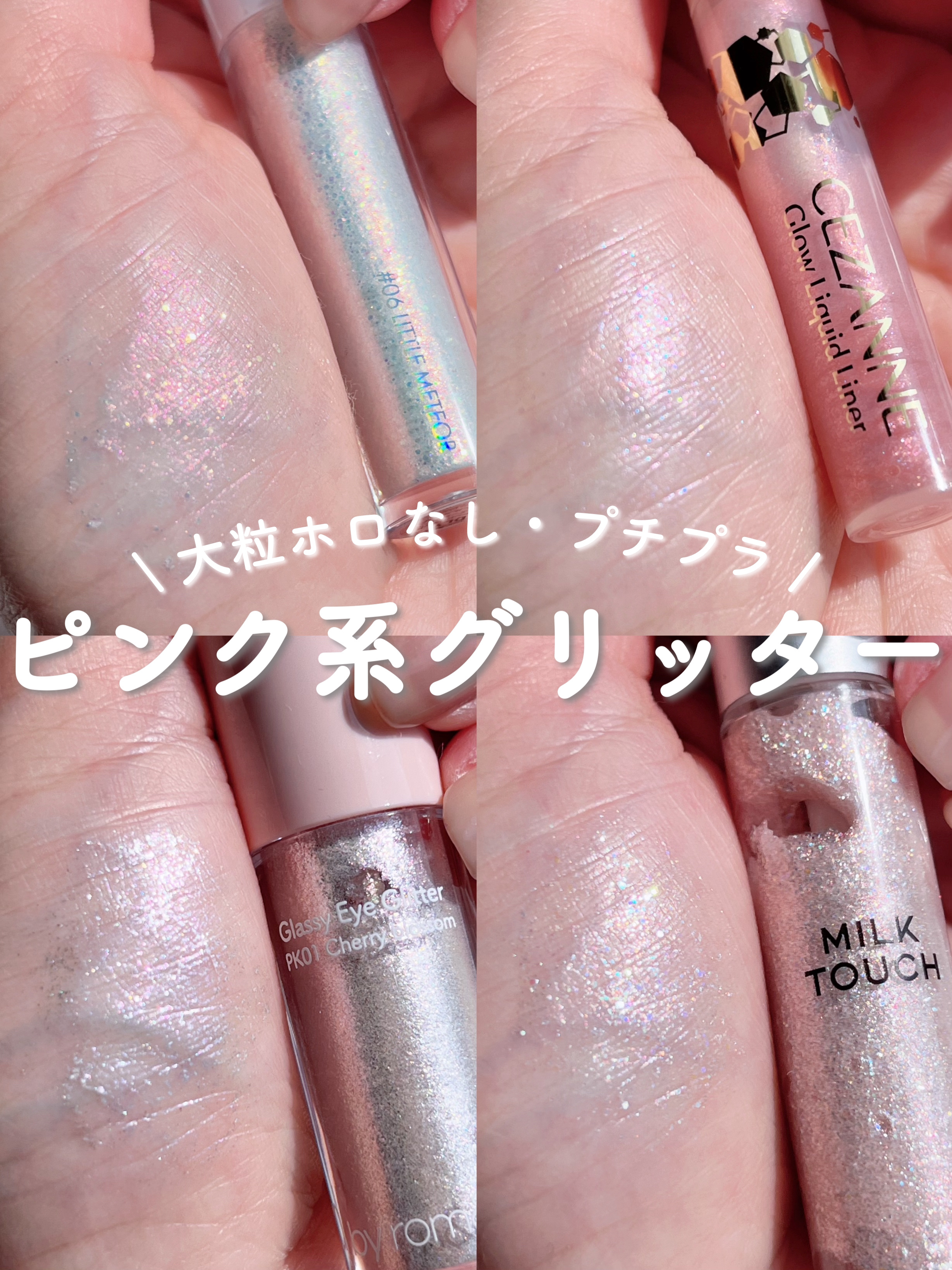 あなたはどっち派？rom&nd・Milk Touch・CEZANNE・&nd by rom&ndの