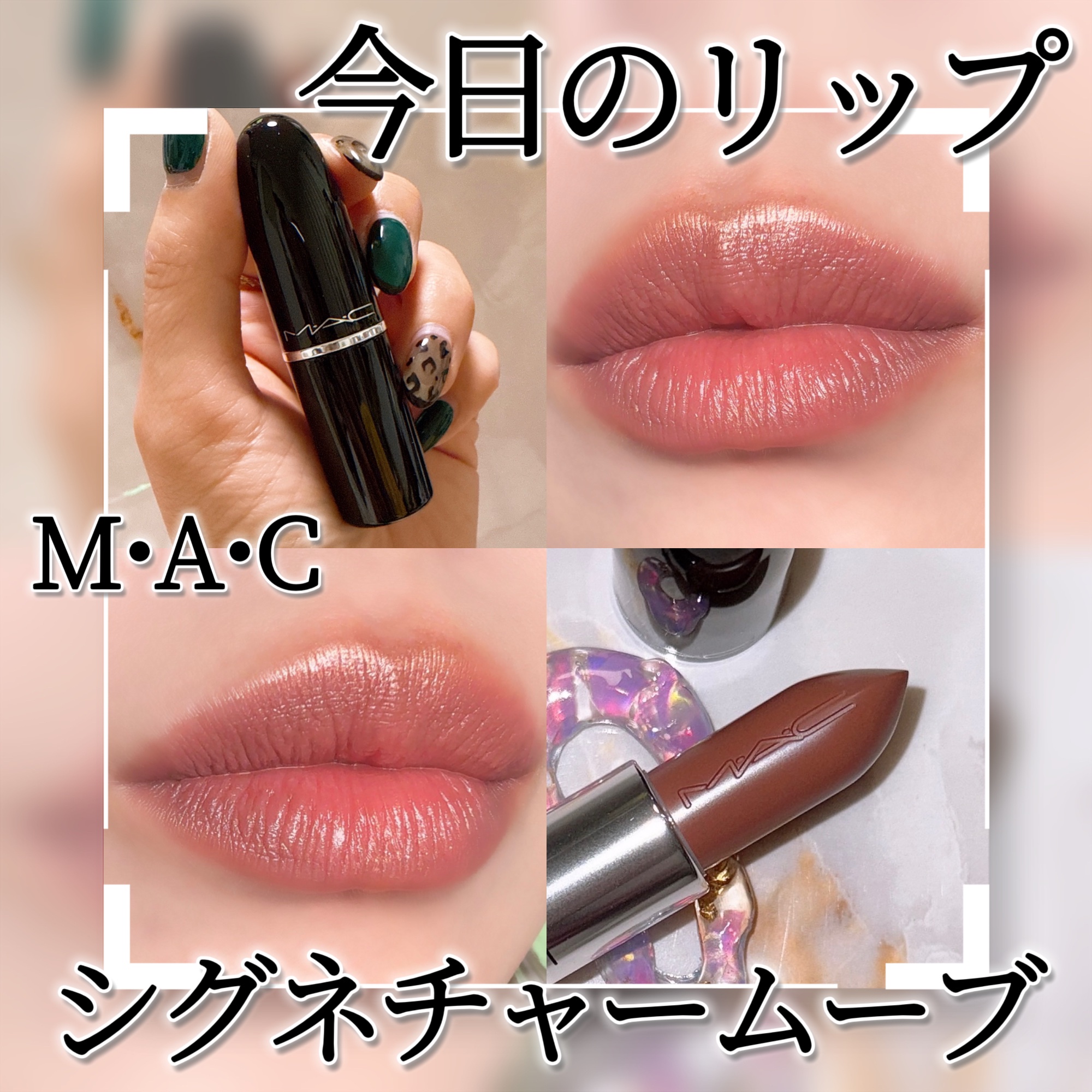 ラスターガラス リップスティック/M・A・C/口紅を使ったクチコミ（1枚目）