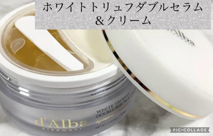 ホワイトトリュフダブルセラムアンドクリーム/ダルバ/フェイスクリームを使ったクチコミ(1枚目)