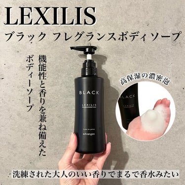 LEXILIS フレグランスボディソープのクチコミ「𓅰𓅰𓅰𓂃𓈒𓂂𓏸𓐍◌⋆꙳

洗練された大人のいい香りでまるで香水みたい

レキシリス
ブラック .....」（1枚目）
