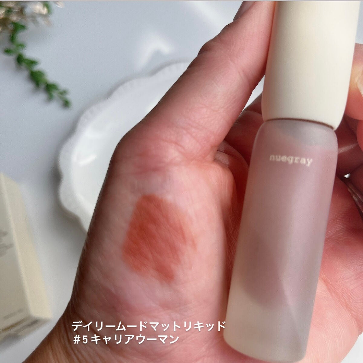 デイリームードマットリキッド/nuegray/リップグロスを使ったクチコミ(2枚目)