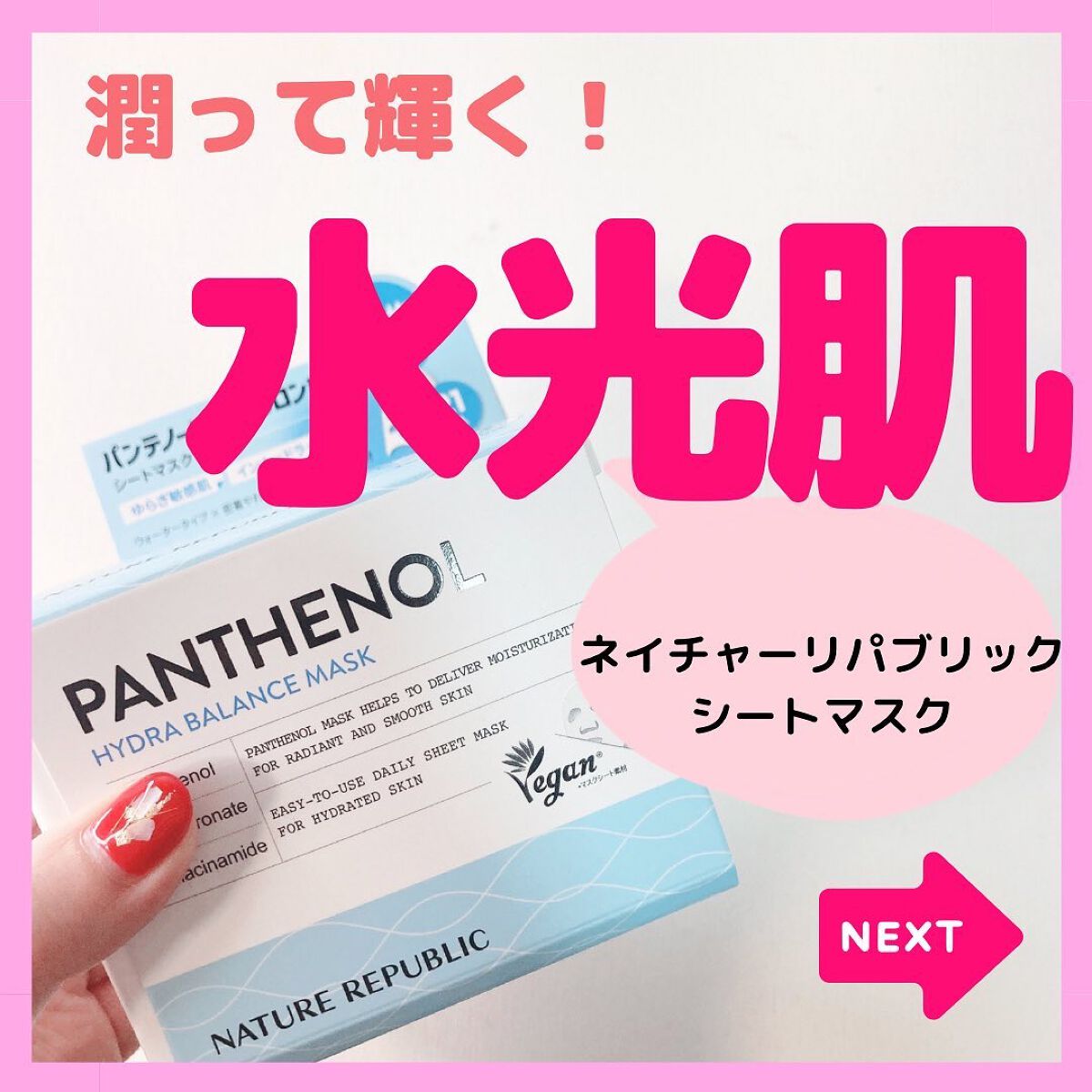 キューブマスク パンテノール/ネイチャーリパブリック/シートマスク・パックを使ったクチコミ(1枚目)