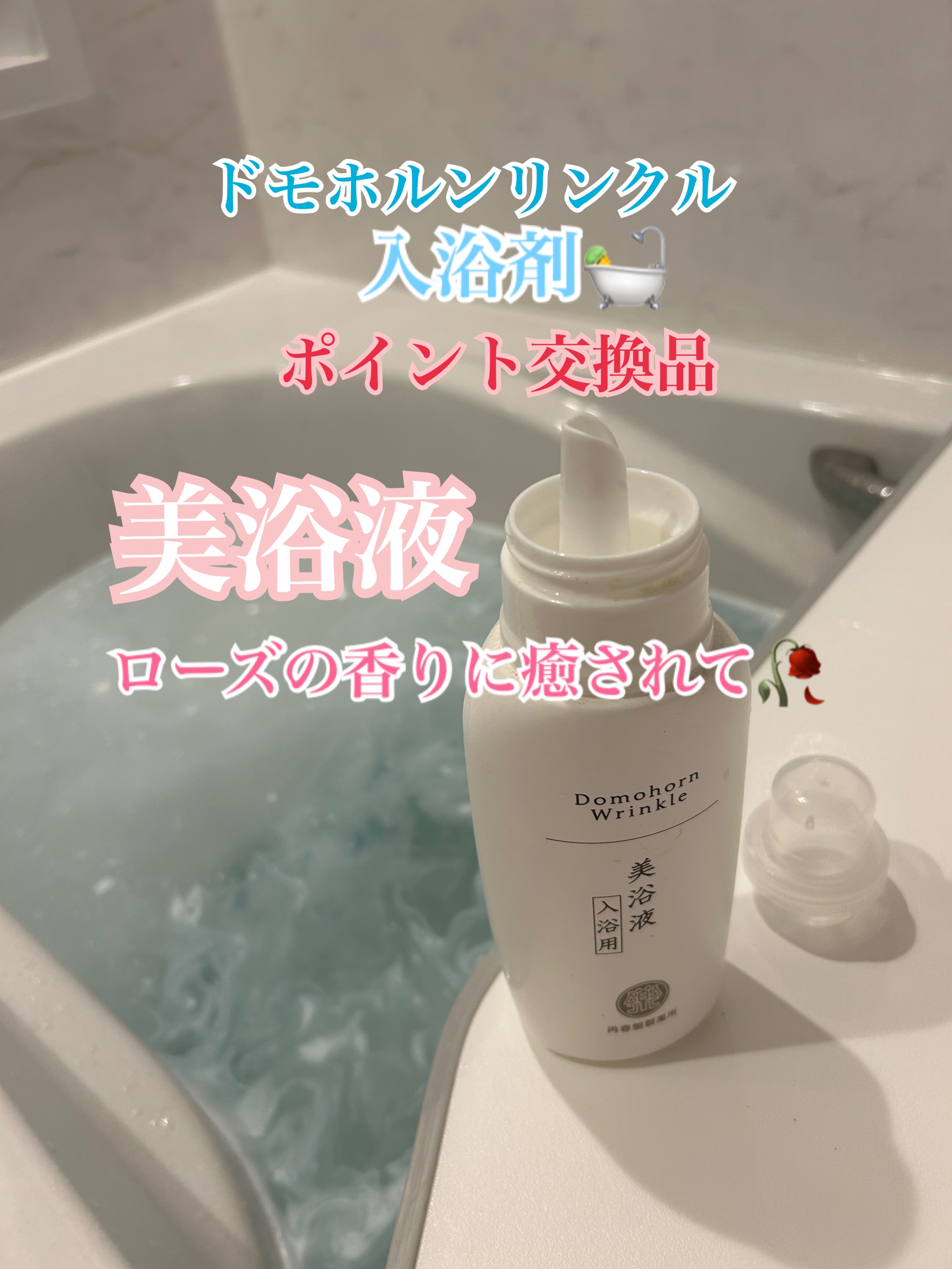 美浴液(入浴用)/ドモホルンリンクル/保湿系入浴剤を使ったクチコミ（1枚目）