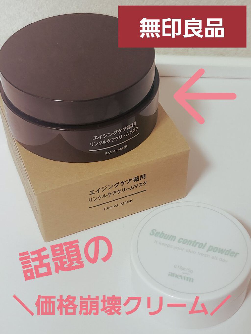 エイジングケア薬用リンクルケアクリームマスク/無印良品/フェイスクリームを使ったクチコミ（1枚目）