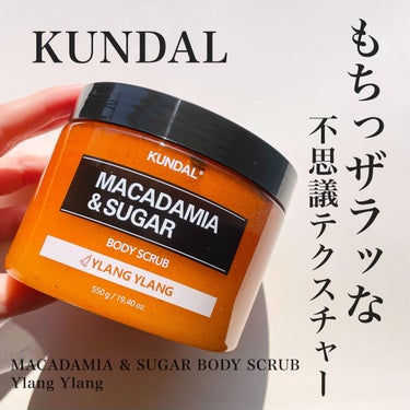 KUNDAL シュガーボディスクラブ イランイランのクチコミ「KUNDAL
MACADAMIA & SUGAR BODY SCRUB
Ylang Ylang.....」（1枚目）