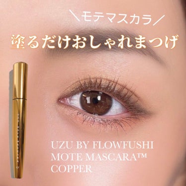 MOTE MASCARA™ (モテマスカラ) COPPER/UZU BY FLOWFUSHI/マスカラを使ったクチコミ（1枚目）