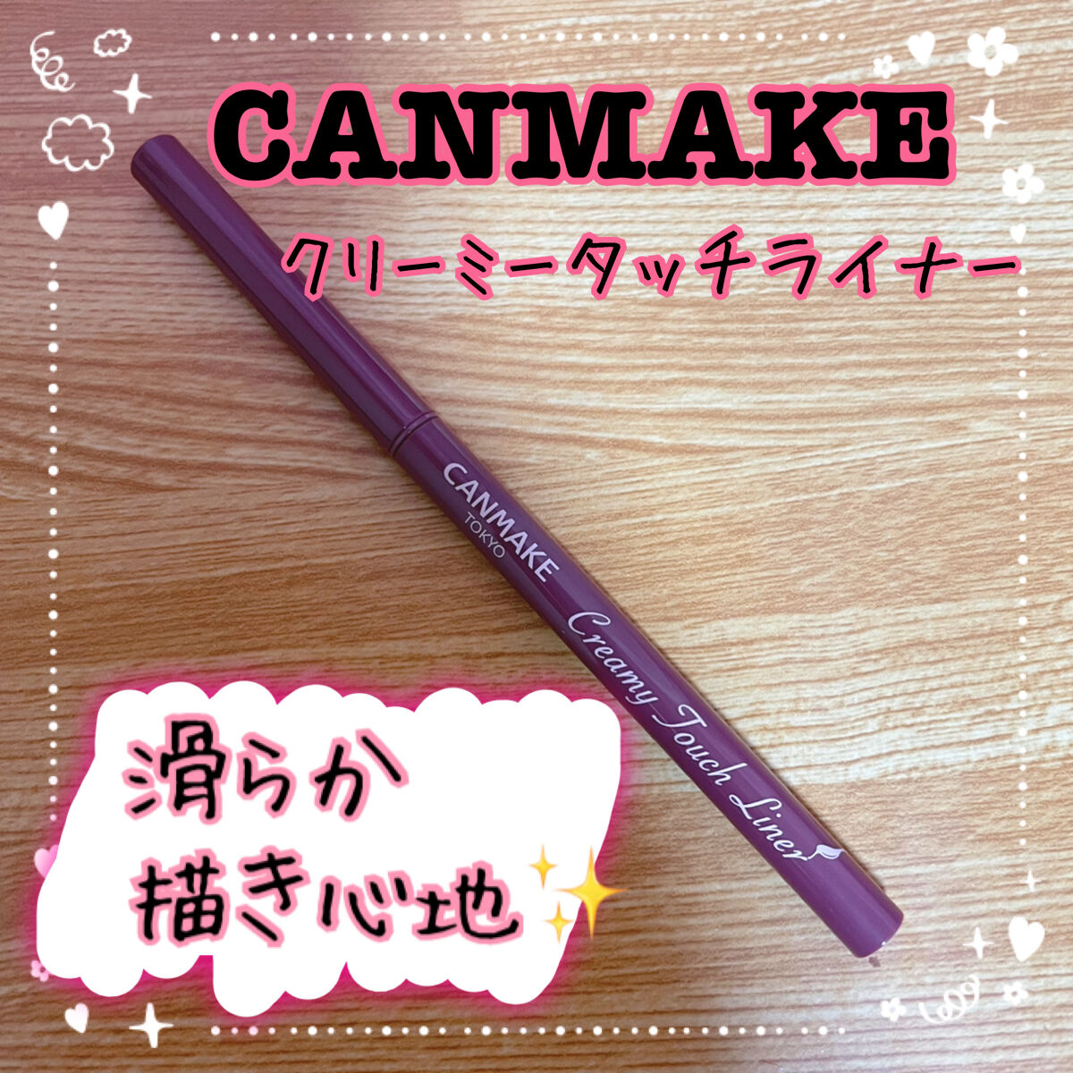 クリーミータッチライナー/キャンメイク/ジェルアイライナーを使ったクチコミ（1枚目）