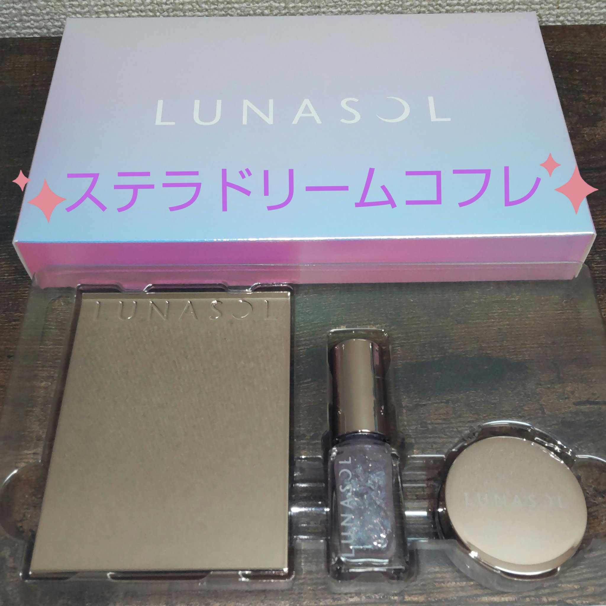 ステラドリームコフレ /LUNASOL/メイクアップキットを使ったクチコミ（1枚目）