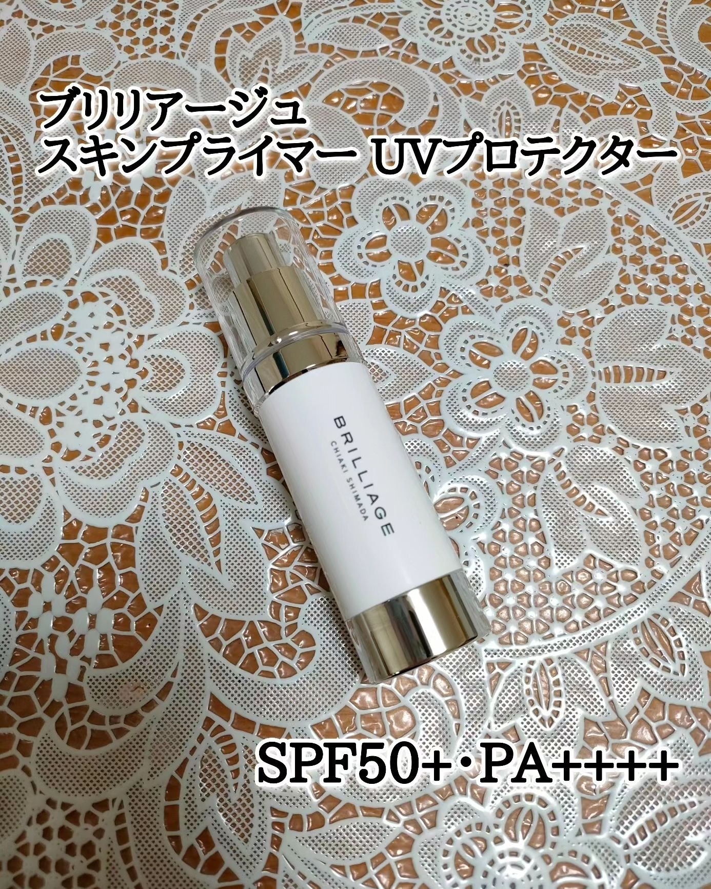 スキンプライマー UV プロテクター（フェイス＆ボディ）/ブリリアージュ/化粧下地を使ったクチコミ（1枚目）