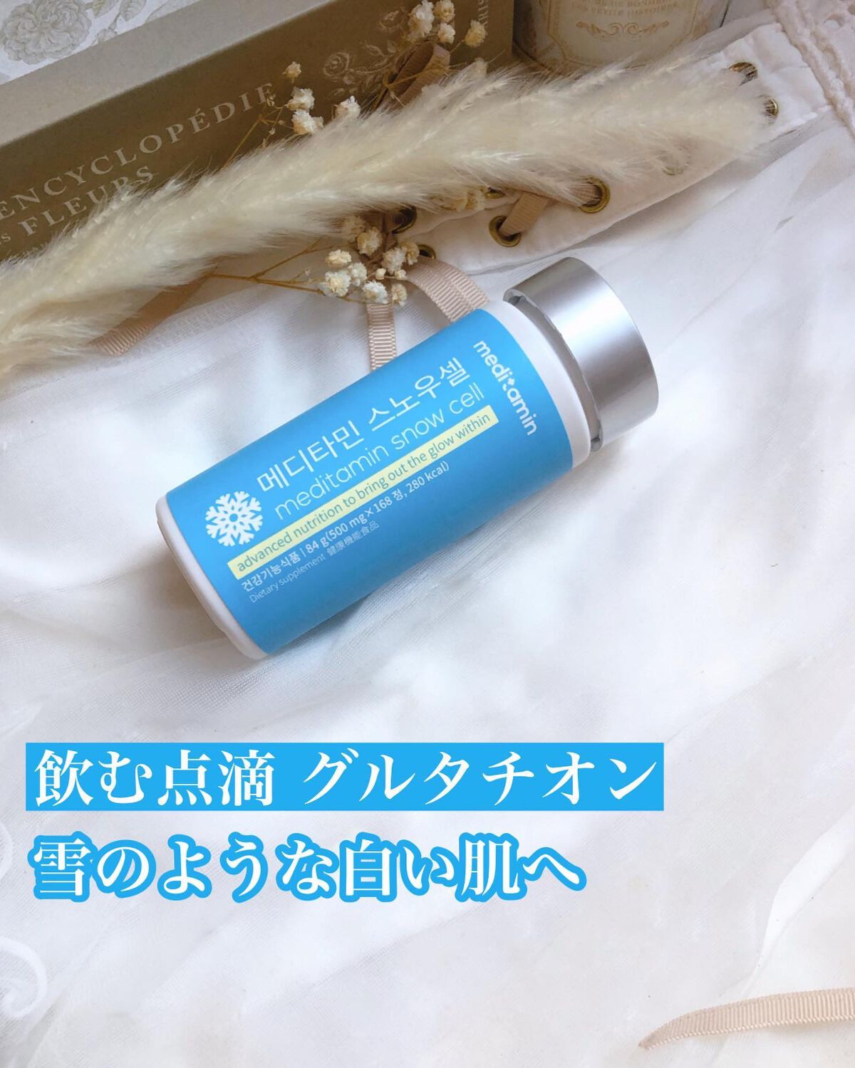 スノーセル/メディタミン/美容サプリメントを使ったクチコミ（1枚目）