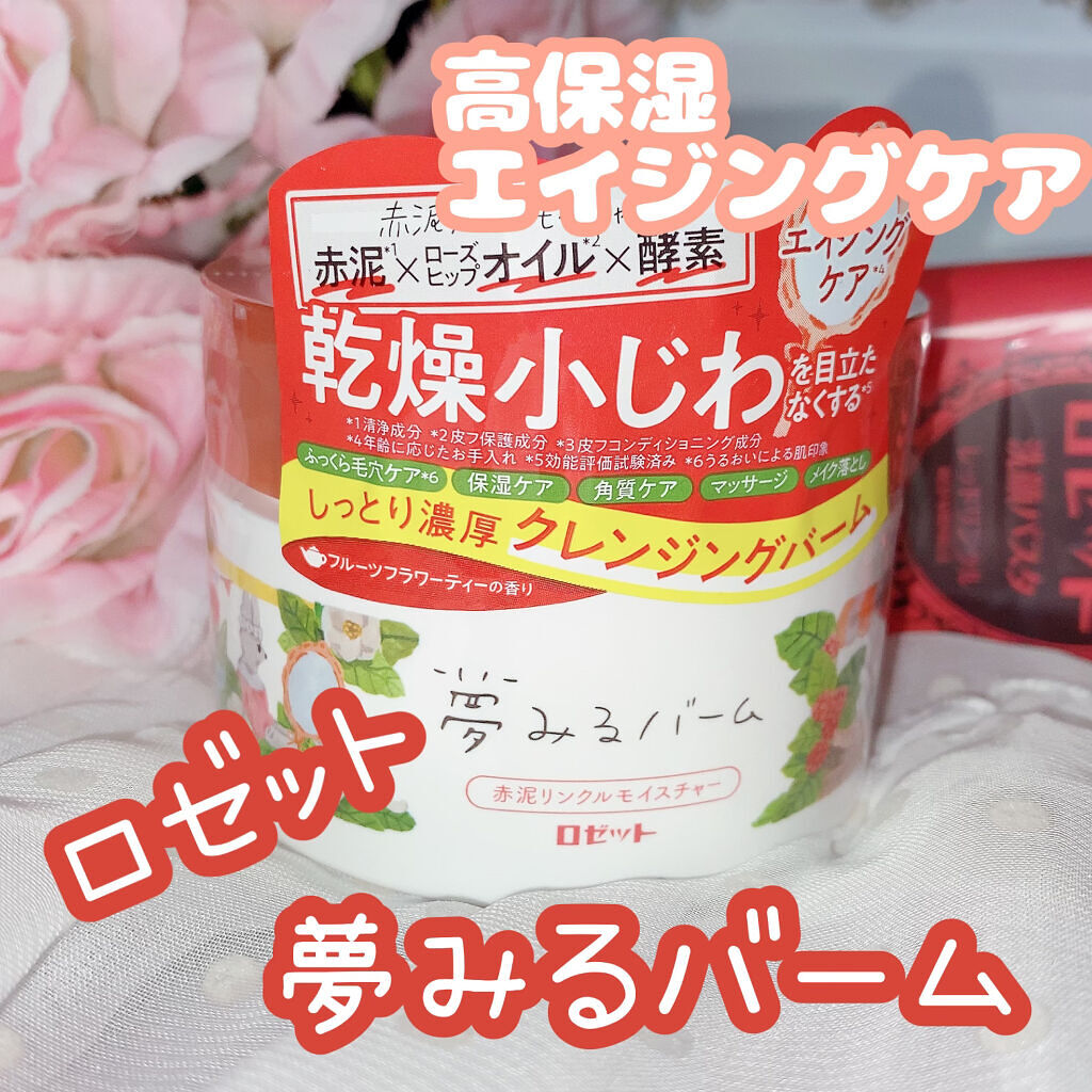 夢みるバーム 赤泥リンクルモイスチャー/ロゼット/クレンジングバームを使ったクチコミ（1枚目）