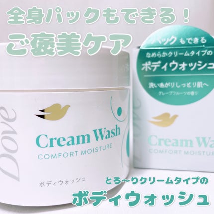 ダヴ クリームボディウォッシュ コンフォートモイスチャー/ダヴ/ボディソープを使ったクチコミ(1枚目)