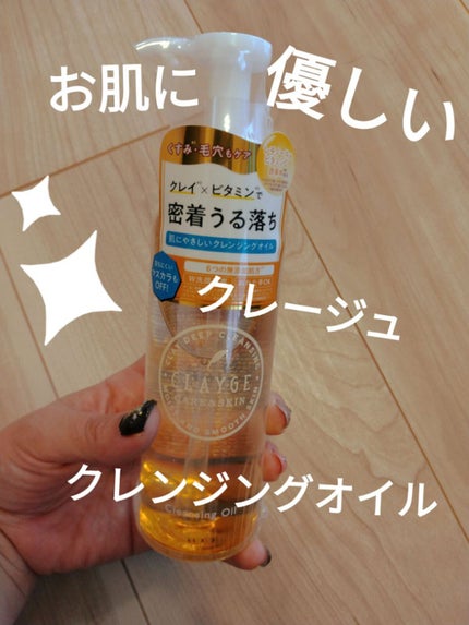 クレンジングオイル/CLAYGE/オイルクレンジングを使ったクチコミ(1枚目)