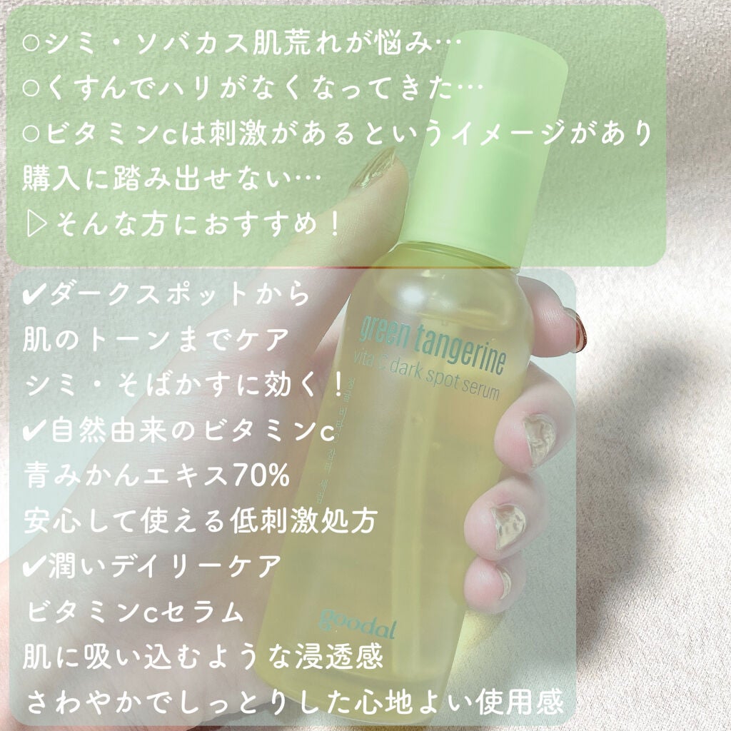 グリーンタンジェリン ビタC ダークスポットケアセラム/goodal/美容液を使ったクチコミ(2枚目)