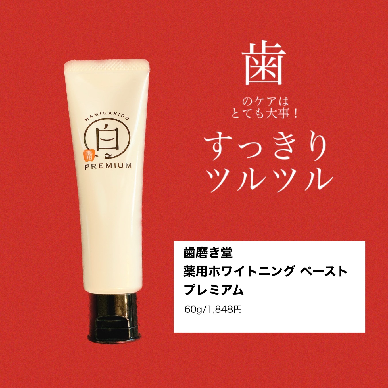 歯磨き堂 薬用ホワイトニングペースト プレミアム/歯磨き堂/歯磨き粉を使ったクチコミ（1枚目）