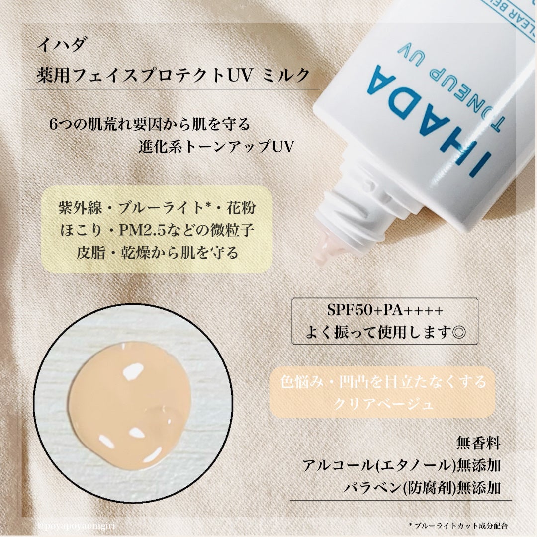 イハダ 薬用フェイスプロテクトUV ミルクトーンアップUVミルク ×4 薬用フェイスプロテクトUV ミルク|IHADAの辛口レビュー - #PR