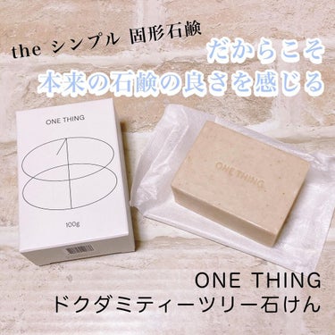 ONE THING ドクダミ＆ティーツリーソープのクチコミ「.
固形石鹸に戻りたくなった石鹸

ワンシン
ONE THING
ドクダミティーツリー石けん
.....」（1枚目）