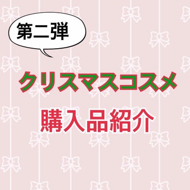 クリスマスコスメ購入品第2弾🎄
10月26日発売の
シャイニープリティシングスコレクション✨
のシャイニープリティシャドウ 
お色はジョイ トゥになります。

最後に動画あります🙇

オンライン先行発売