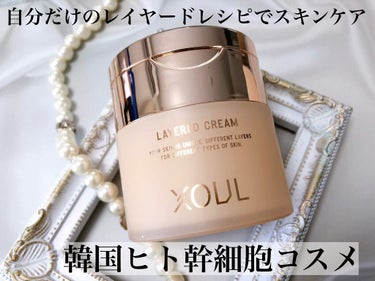 レイヤードクリーム（LAYERED CREAM）/XOUL/フェイスクリームを使ったクチコミ（1枚目）