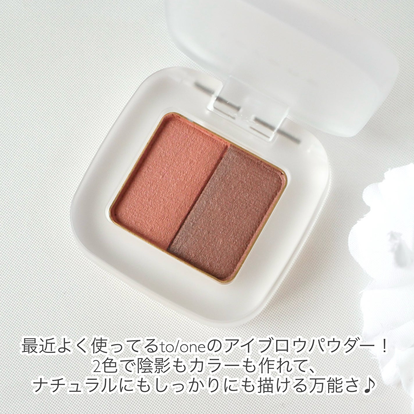 トーン ペタル フロート ニュアンス アイブロウ/to/one/パウダーアイブロウを使ったクチコミ(2枚目)