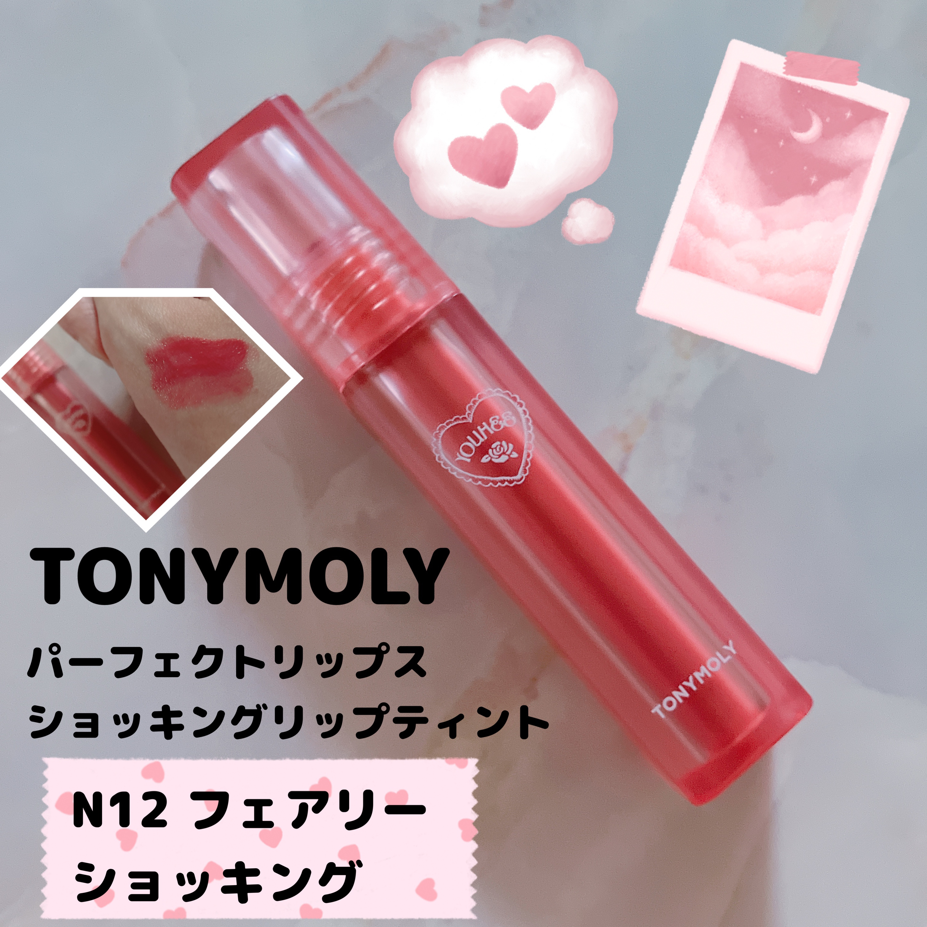TONYMOLY パーフェクトリップス ショッキング リップのクチコミ「#PR tonymoly

ショッキングリップティント
N12 フェアリーショッキング

幻想.....」（1枚目）