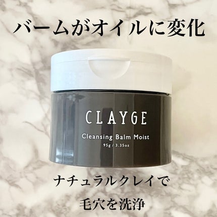 クレンジングバームモイストN/CLAYGE/クレンジングバームを使ったクチコミ(1枚目)