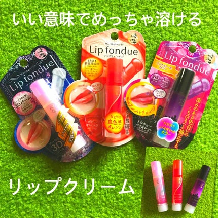 リップフォンデュ/メンソレータム/リップバームを使ったクチコミ(1枚目)