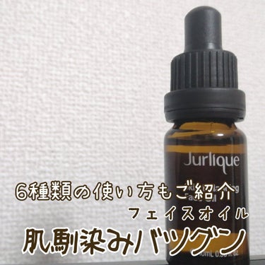 スキンバランシングフェイスオイル 10ml/ジュリーク/フェイスオイルを使ったクチコミ（1枚目）