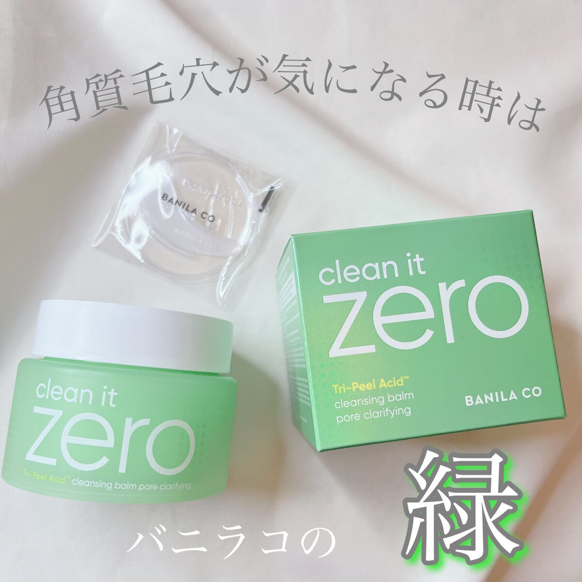 クリーンイットゼロ クレンジングバーム ポアクラリファイング/BANILA CO/クレンジングバームを使ったクチコミ(1枚目)