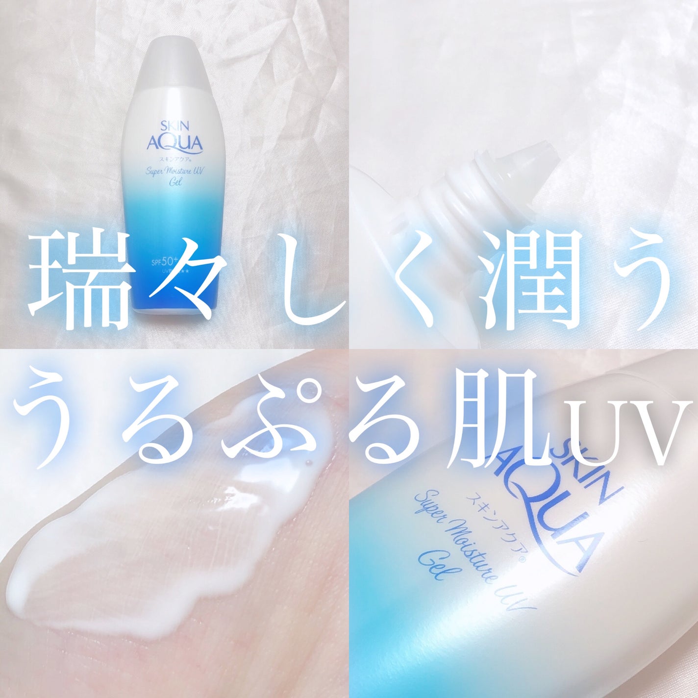スキンアクア スーパーモイスチャージェル/スキンアクア/日焼け止めジェルを使ったクチコミ(1枚目)