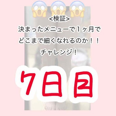 こんにちは！みみずです！

今日で一週間です！

【今日の感想】
なんかですねーー体が慣れてきた気がします。
ランニングかジョギングを取り入れようか迷っています
でもこのメニューだけで検証したいしなぁ。