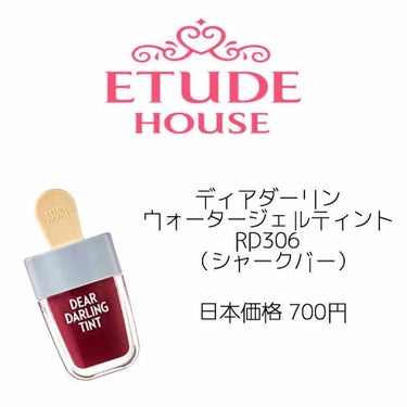 ディアダーリン ウォータージェルティント （アイスティント）/ETUDE/口紅を使ったクチコミ（1枚目）